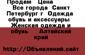 Продам › Цена ­ 5 000 - Все города, Санкт-Петербург г. Одежда, обувь и аксессуары » Женская одежда и обувь   . Алтайский край